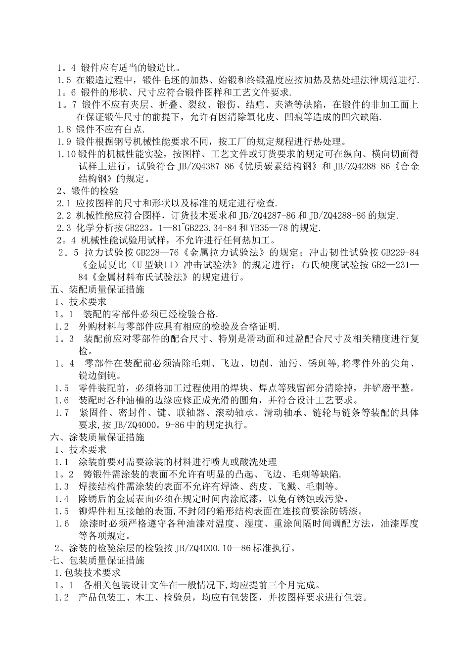 产品质量保证措施61591_第3页