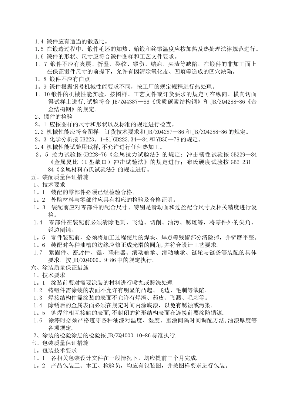 产品质量保证措施72639_第3页