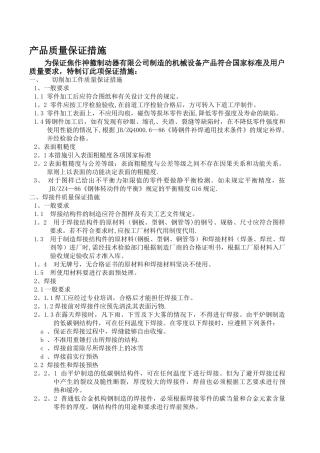 产品质量保证措施72639