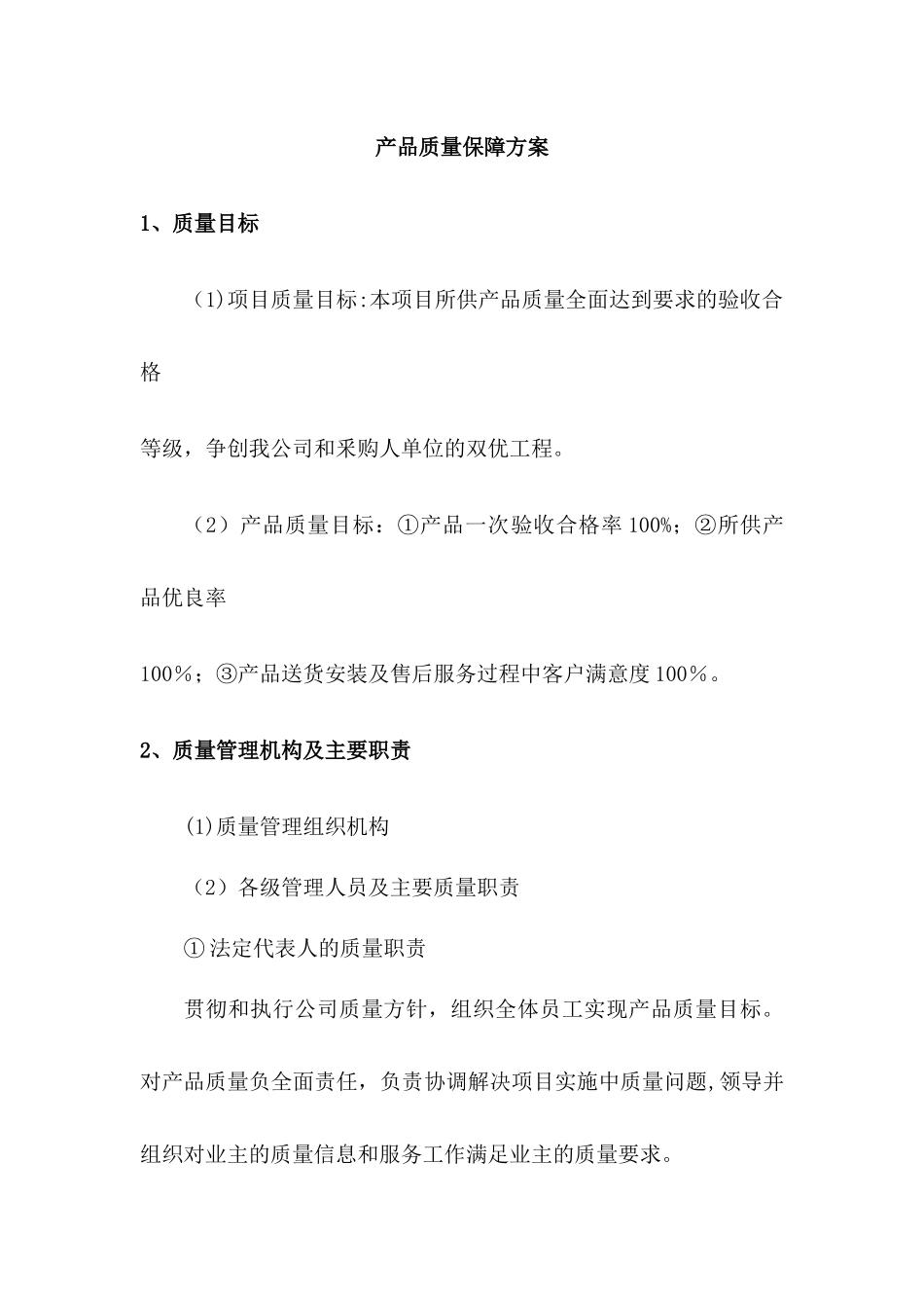 产品质量保障方案_第1页