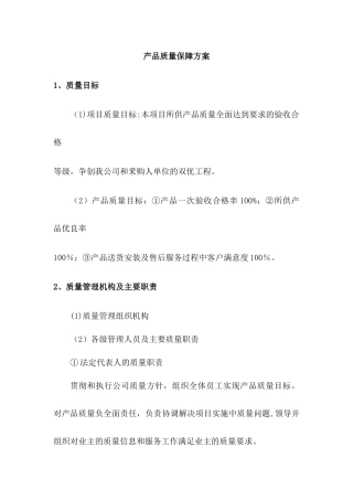 产品质量保障方案