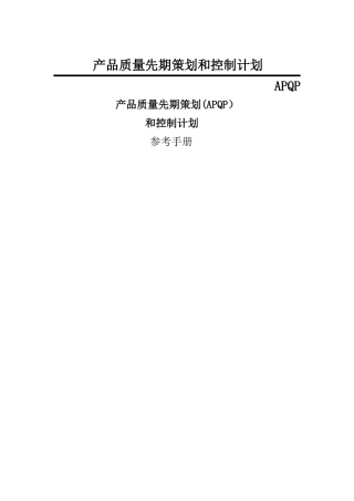 产品质量先期策划和控制计划APQP