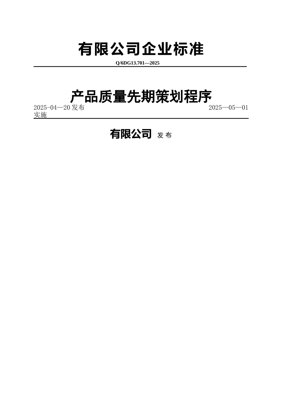 产品质量先期策划程序_第1页