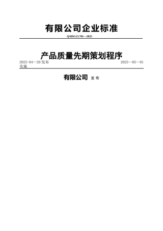 产品质量先期策划程序
