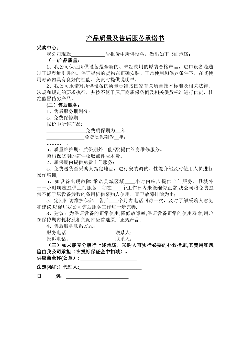 产品质量及售后服务承诺书_第1页