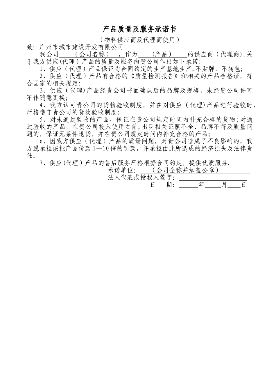 产品质量及服务承诺书_第1页