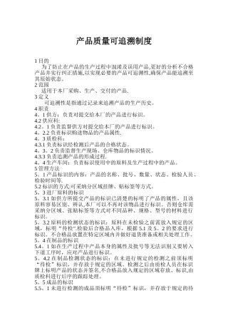 产品质量可追溯制度