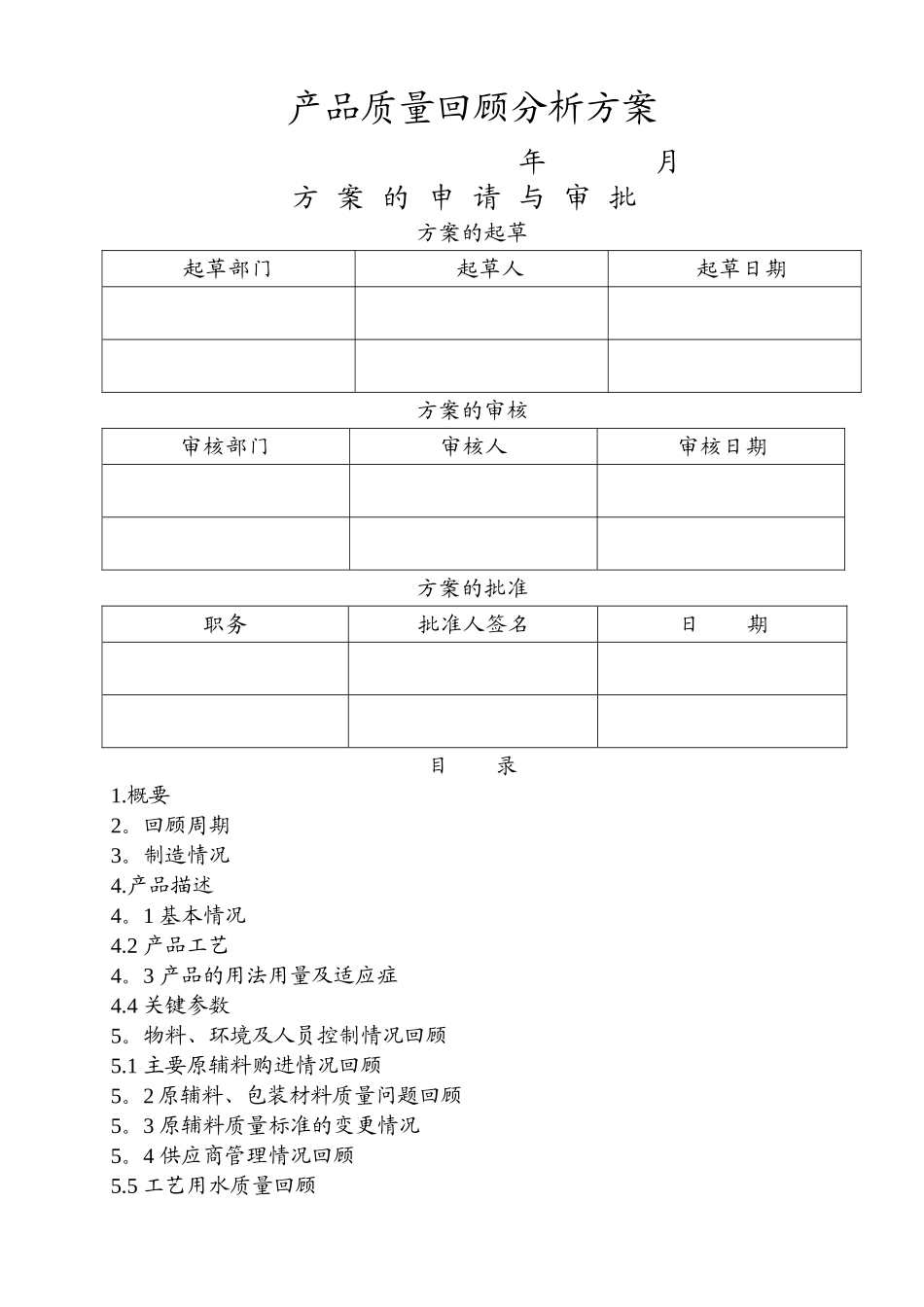 产品质量回顾分析方案_第1页