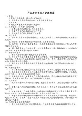 产品质量奖惩与管理制度
