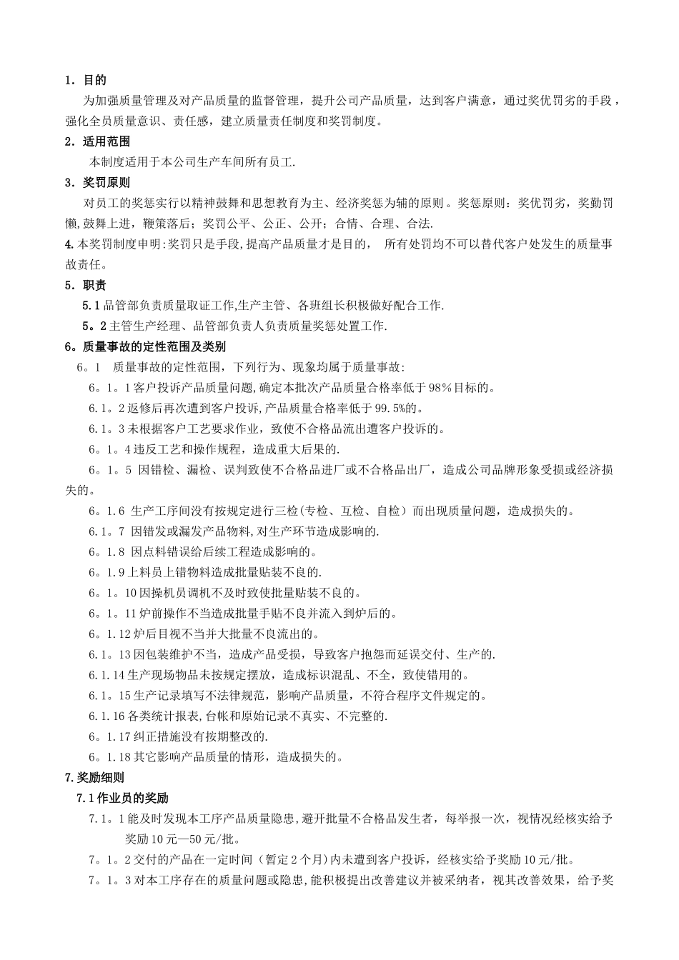 产品质量奖罚制度_第1页