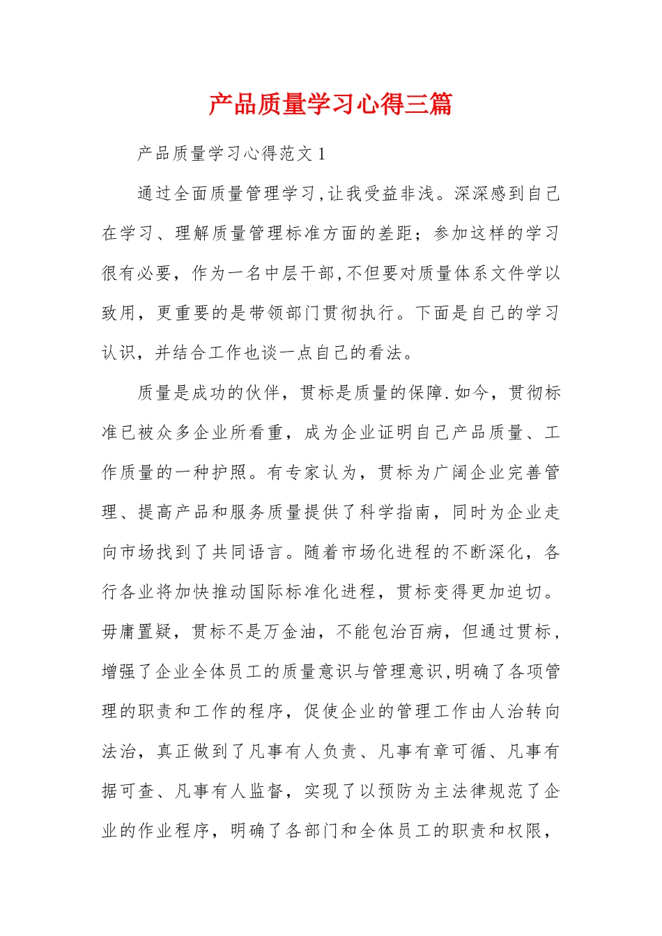 产品质量学习心得三篇_第1页
