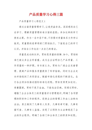 产品质量学习心得三篇
