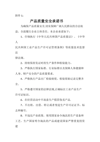 产品质量安全承诺书
