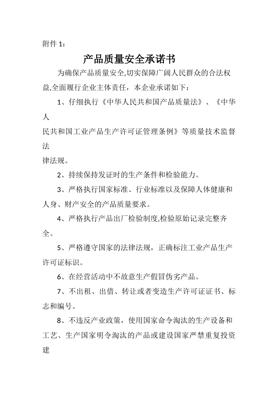 产品质量安全承诺书_第1页