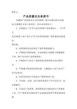 产品质量安全承诺书