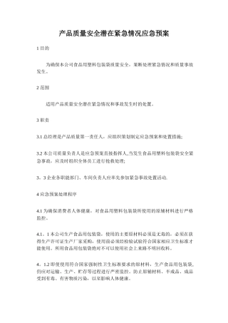 产品质量安全潜在紧急情况应急预案