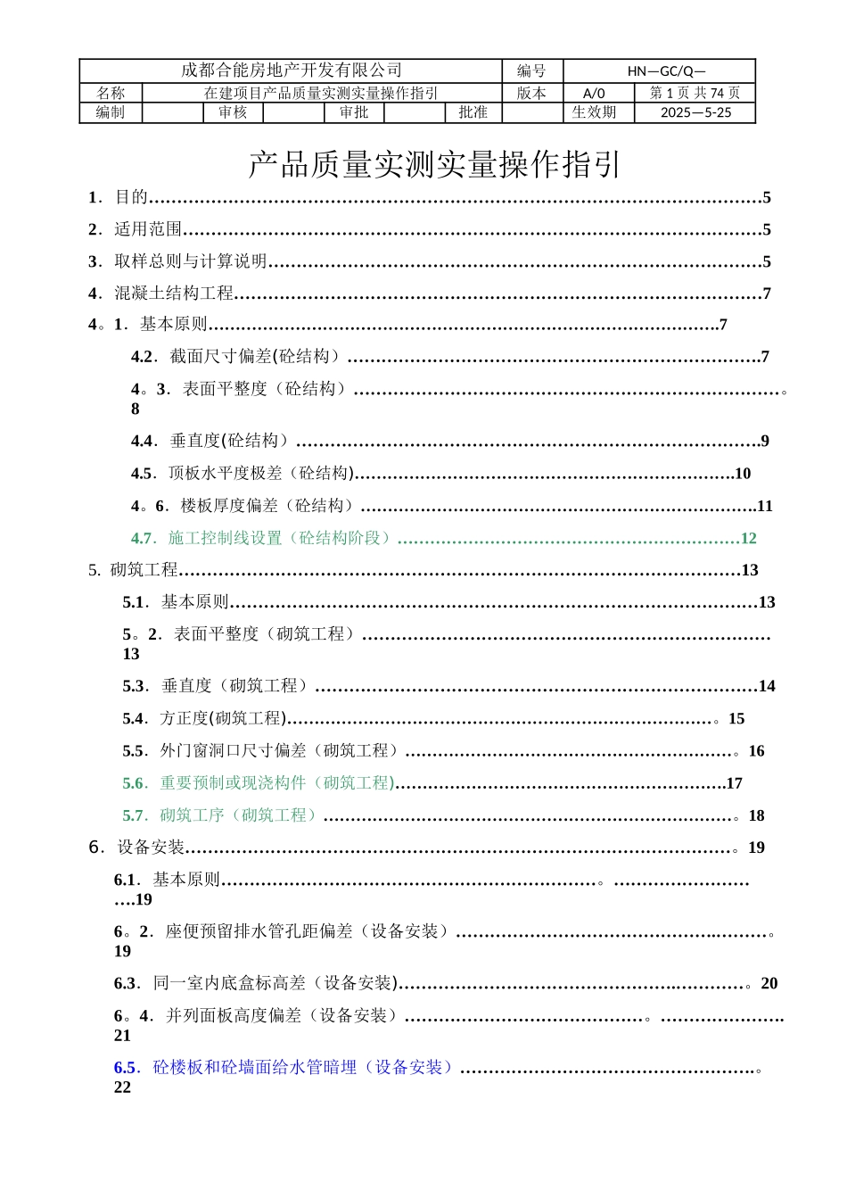 产品质量实测实量操作指引_第1页