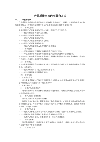 产品质量审核的步骤和方法