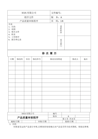 产品质量审核程序