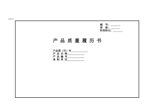 产品质量履历书