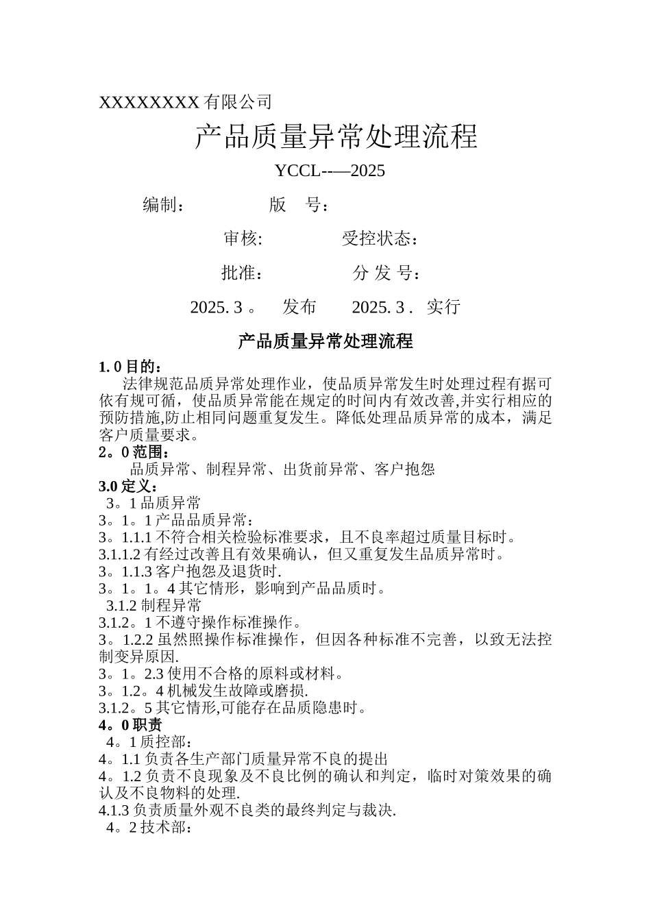 产品质量异常处理流程97052_第1页