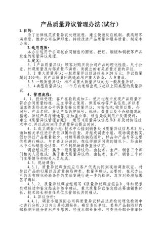 产品质量异议处理管理办法