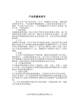 产品质量承诺书-