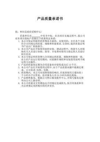 产品质量承诺书