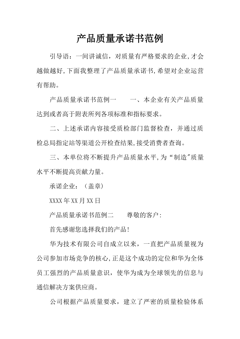 产品质量承诺书范例_第1页