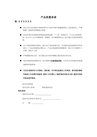 产品质量承诺书范本