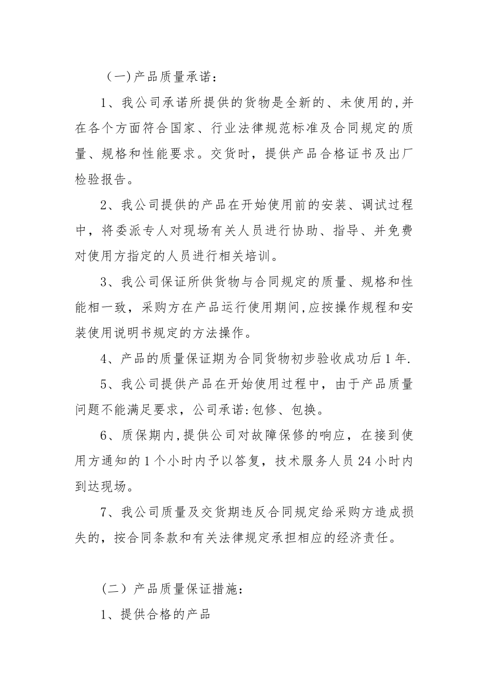 产品质量承诺及保障措施-产品质量承诺_第1页