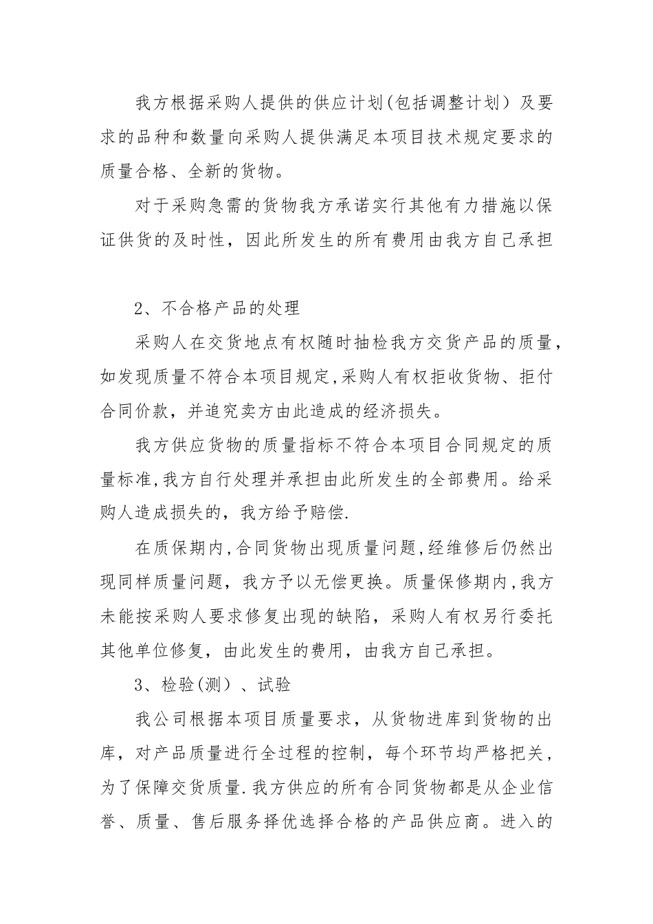 产品质量承诺及保障措施-产品质量承诺_第2页