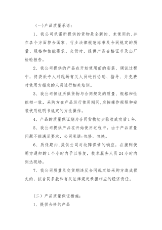 产品质量承诺及保障措施-产品质量承诺