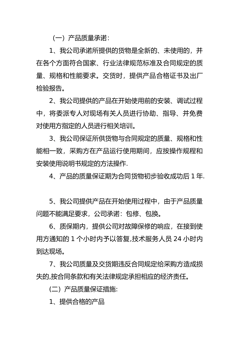 产品质量承诺及保障措施_第1页