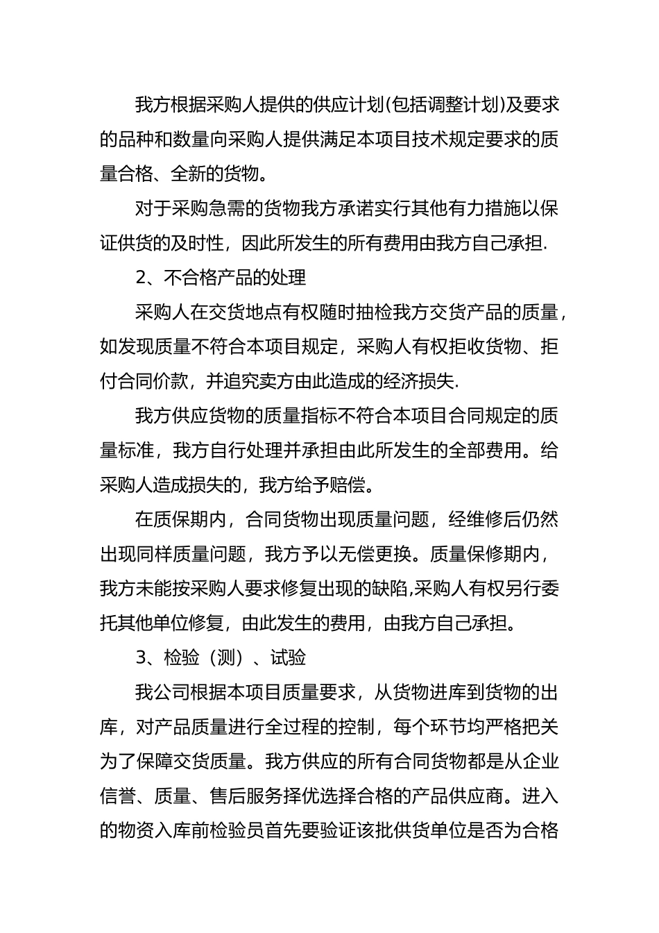 产品质量承诺及保障措施_第2页