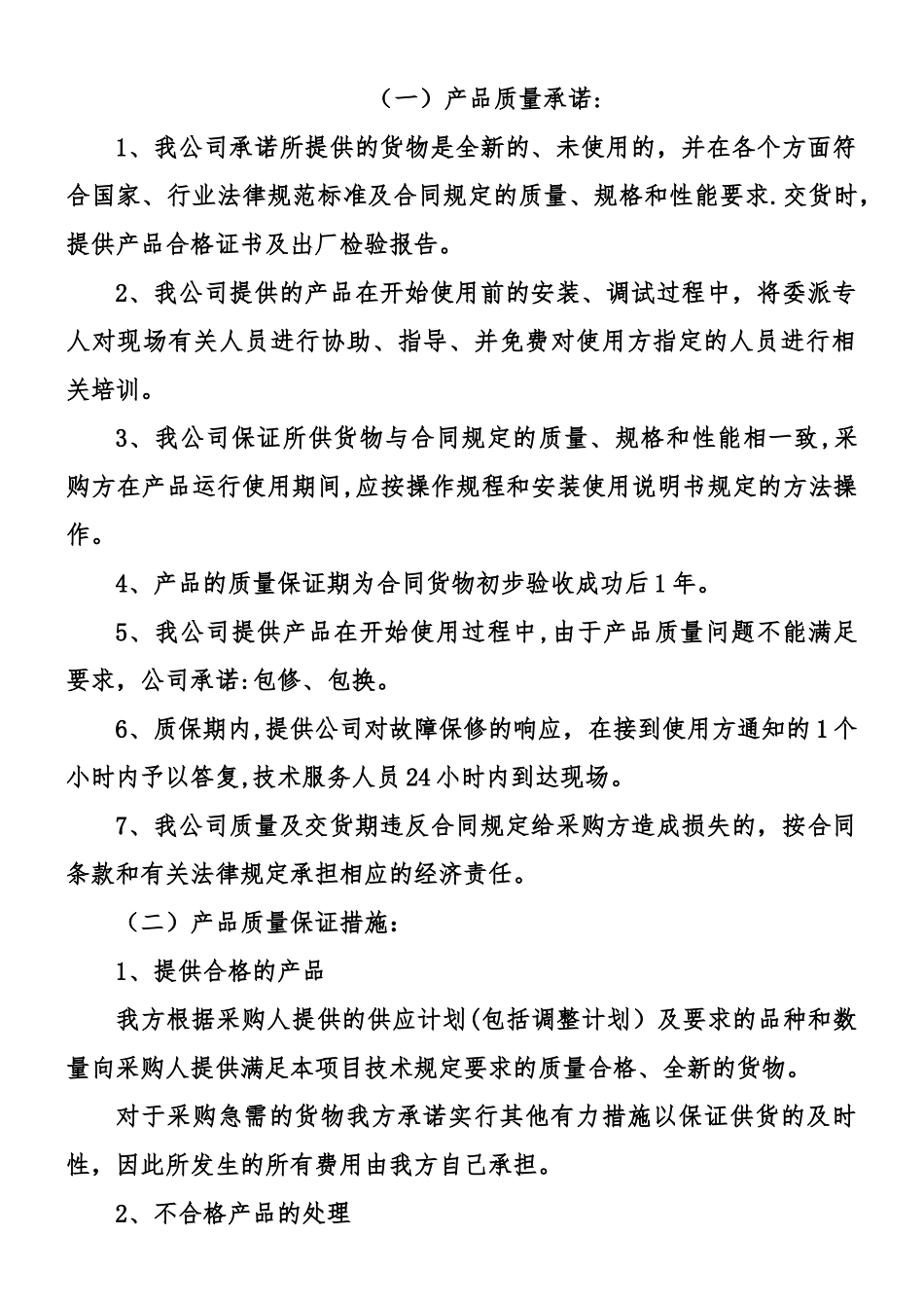 产品质量承诺及保障措施_第1页