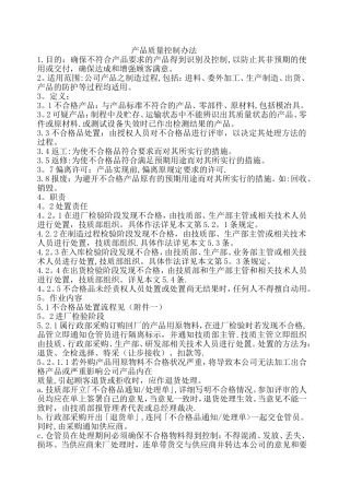 产品质量控制办法