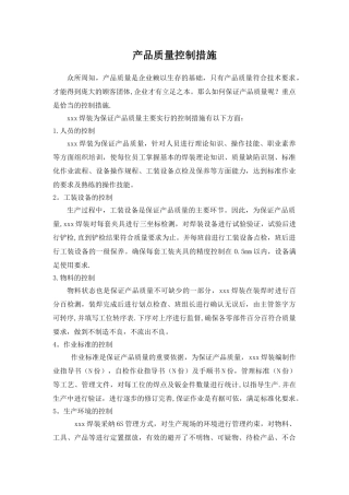 产品质量控制措施