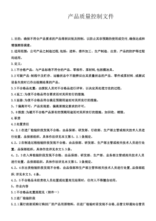 产品质量控制文件