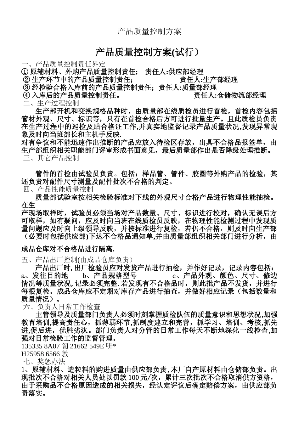 产品质量控制方案_第1页