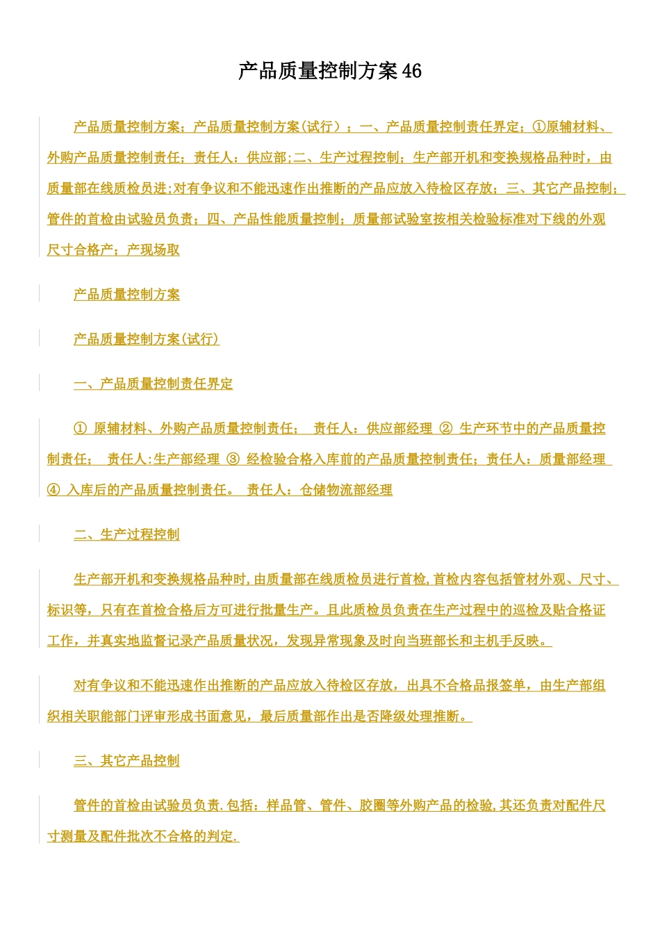 产品质量控制方案_第1页