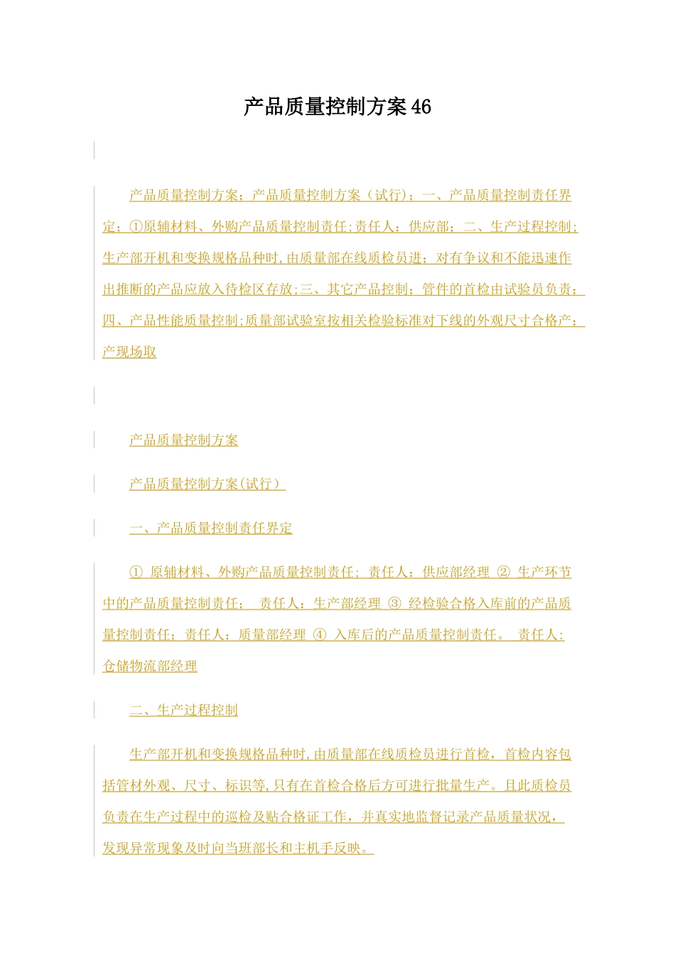 产品质量控制方案42537_第1页