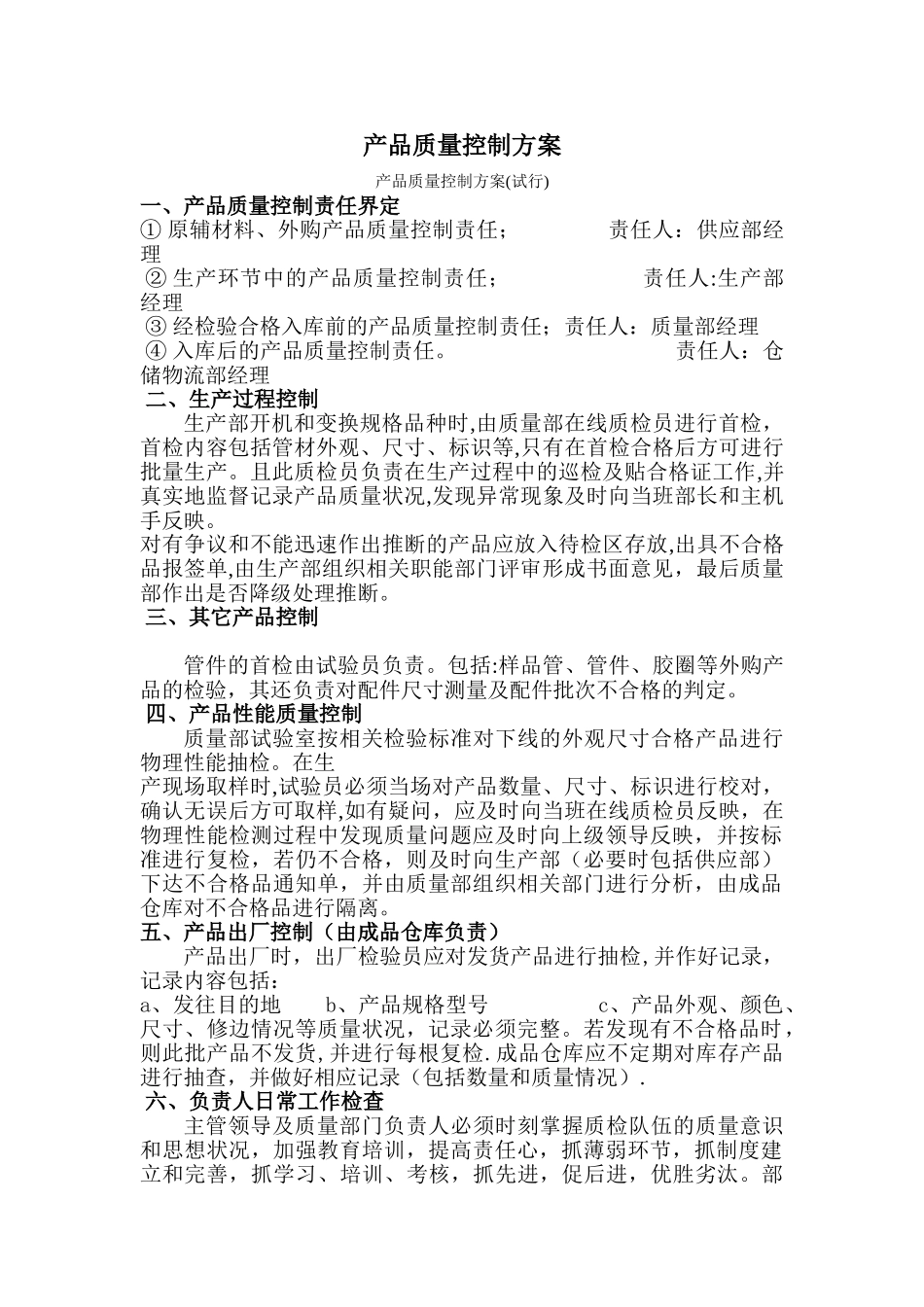 产品质量控制方案73461_第1页