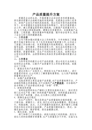 产品质量提升方案-