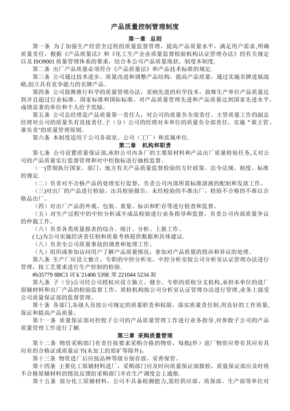 产品质量控制管理制度_第1页