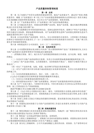 产品质量控制管理制度