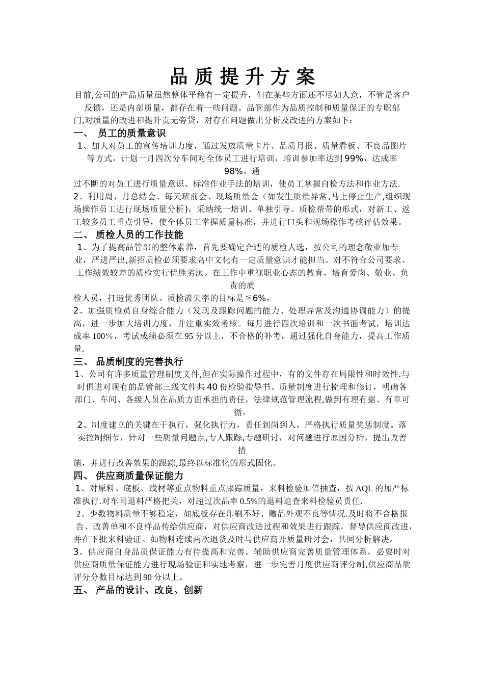 产品质量提升方案54129_第1页