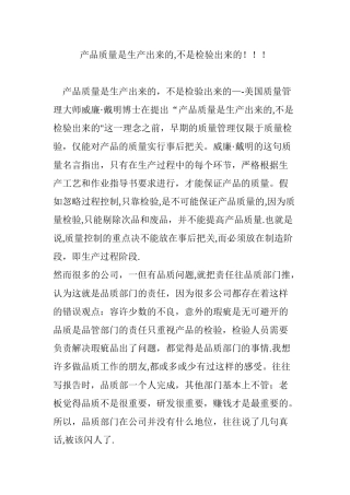产品质量是生产出来的-不是检验出来的!!!