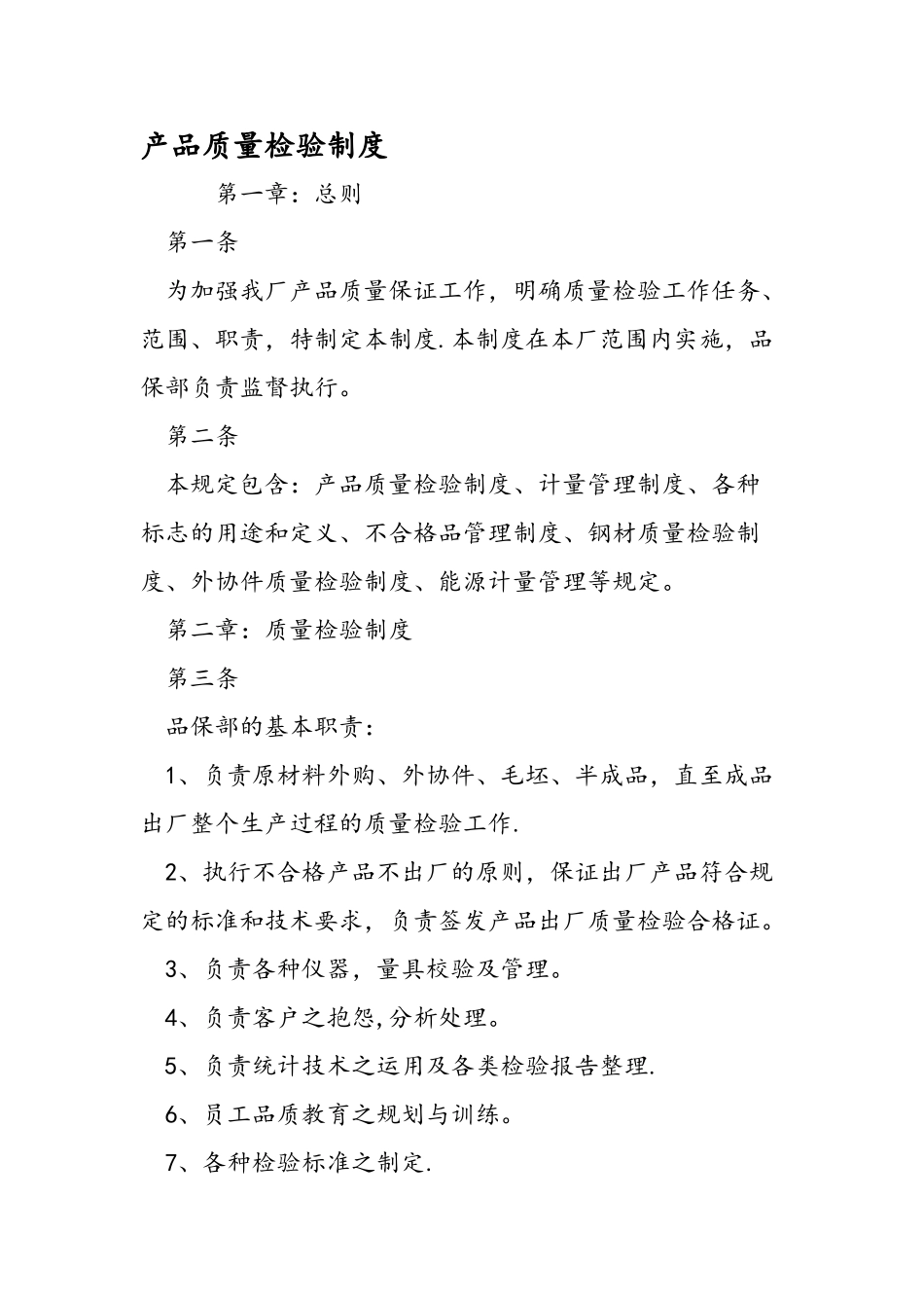 产品质量检验制度_第1页