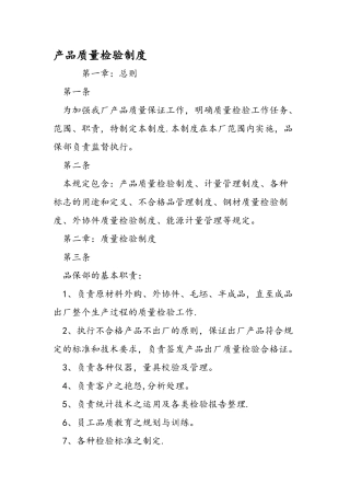 产品质量检验制度